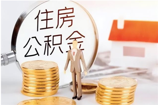 清徐在职人员怎么把公积金取出来（在职人员如何取公积金）