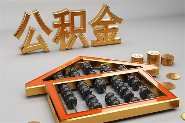 清徐已经离职了住房离职公积金怎么取（离职后住房公积金如何取出来）