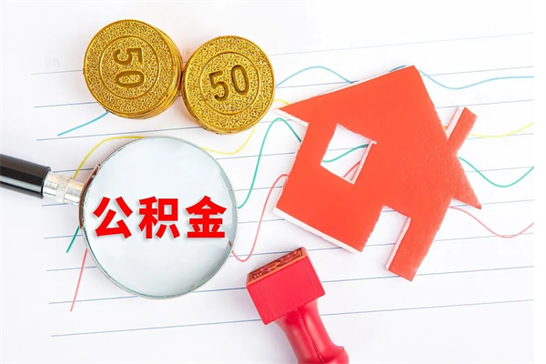 清徐封存公积金取钱（封存公积金提取流程2021）