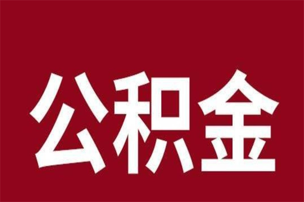 清徐辞职提住房公积金（辞职公积金提取流程）
