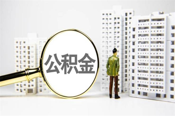 清徐离职了如何取出公积金（已离职怎么取公积金）