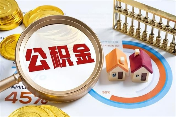 清徐封存公积金取出资料（封存公积金提取需要哪些材料）