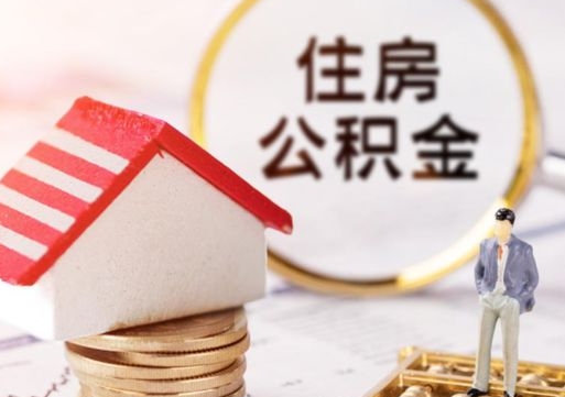 清徐公积金离职后怎么代取（离职公积金提取代办）