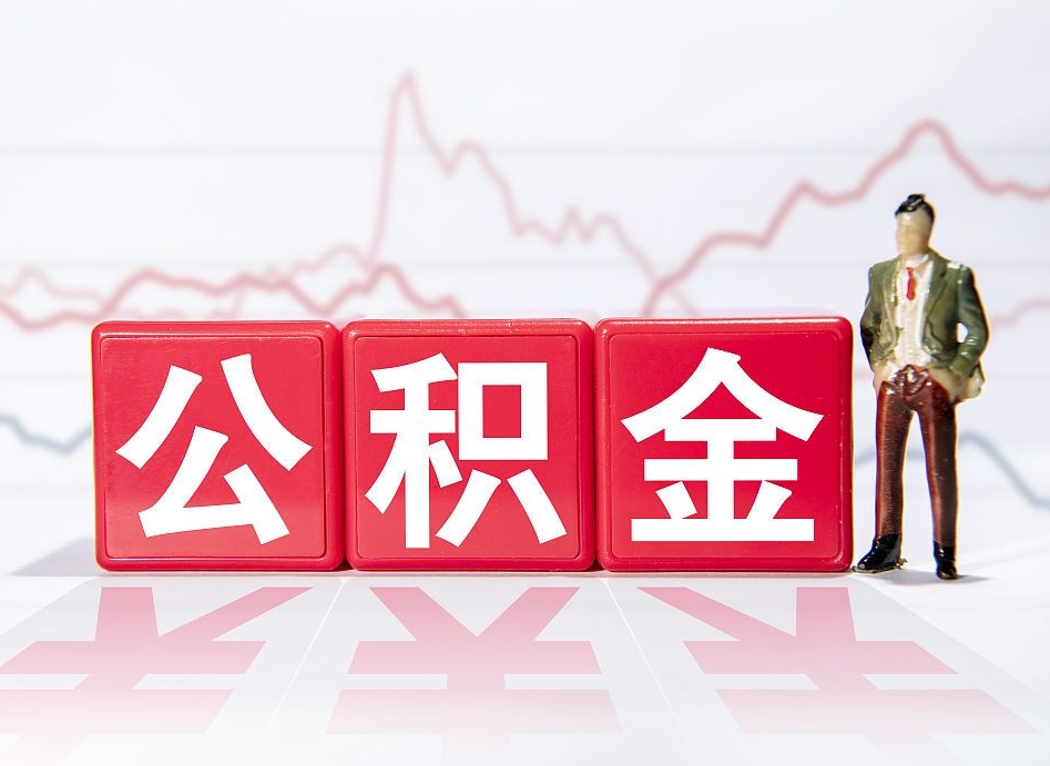 清徐公积金代取规定（公积金代取手续费一般是多少）