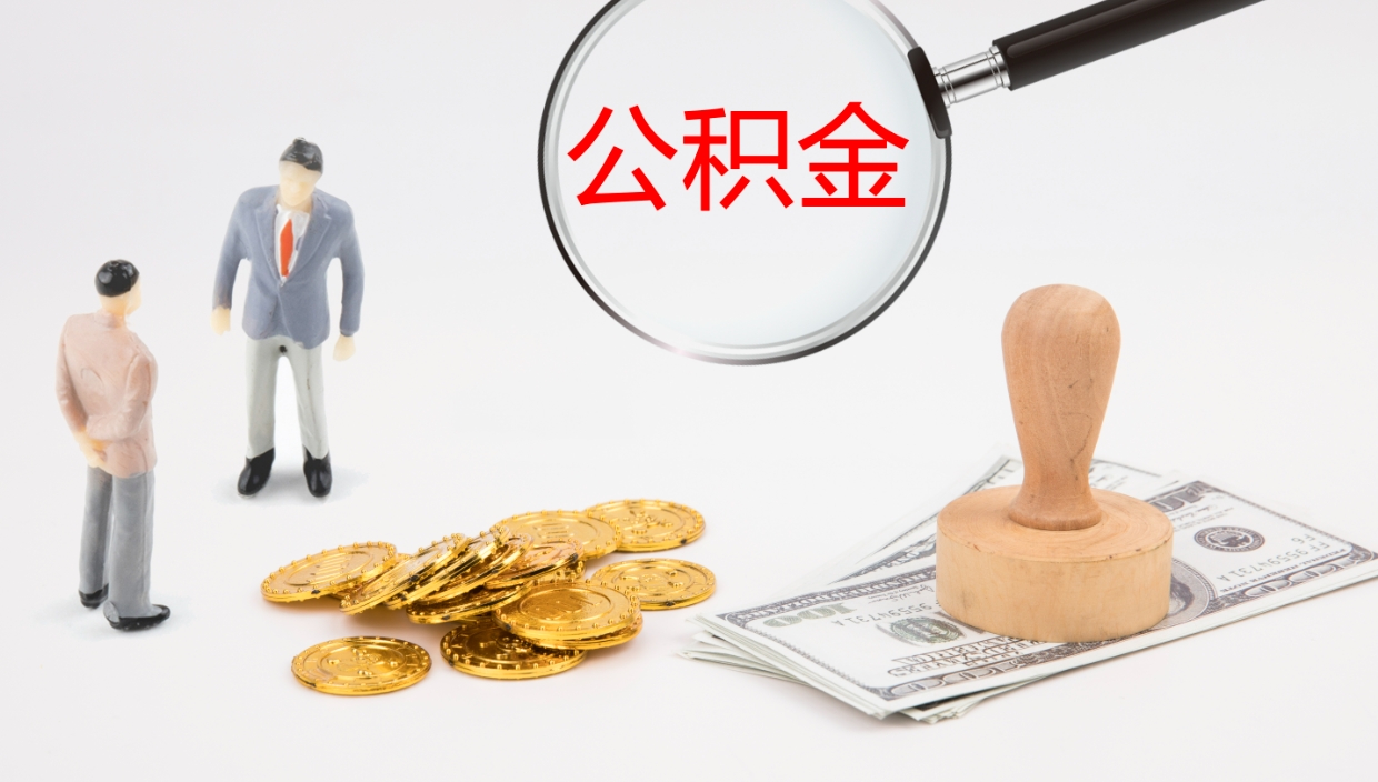 清徐封存公积金怎么提出来（封存的公积金提取条件）