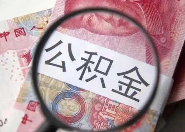 清徐离职多久可以取住房公积金（离职多久住房公积金可以提取）