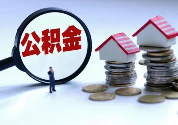 清徐封存状态下的公积金怎么提（封存状态下的公积金怎么取）