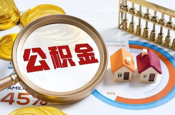 清徐离职后住房公积金取出（离职后公积金取出来会不会有影响）