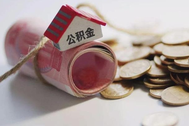 清徐离职了如何取出公积金（已离职怎么取公积金）