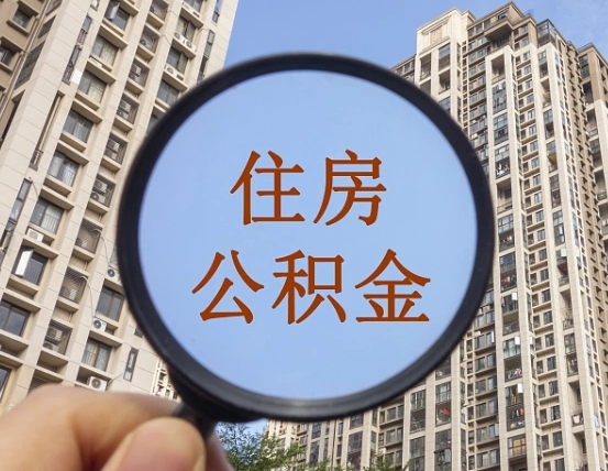 清徐辞职了公积金怎么取（辞职了之后公积金怎么取）