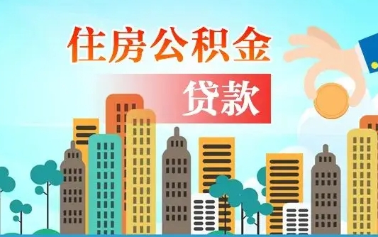 清徐离职了公积金还可以取吗（离职了公积金可以取出来嘛）