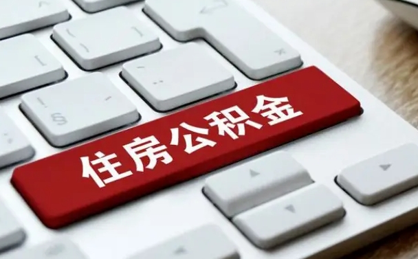 清徐公积金离开能提出吗（住房公积金离职可以取吗?）
