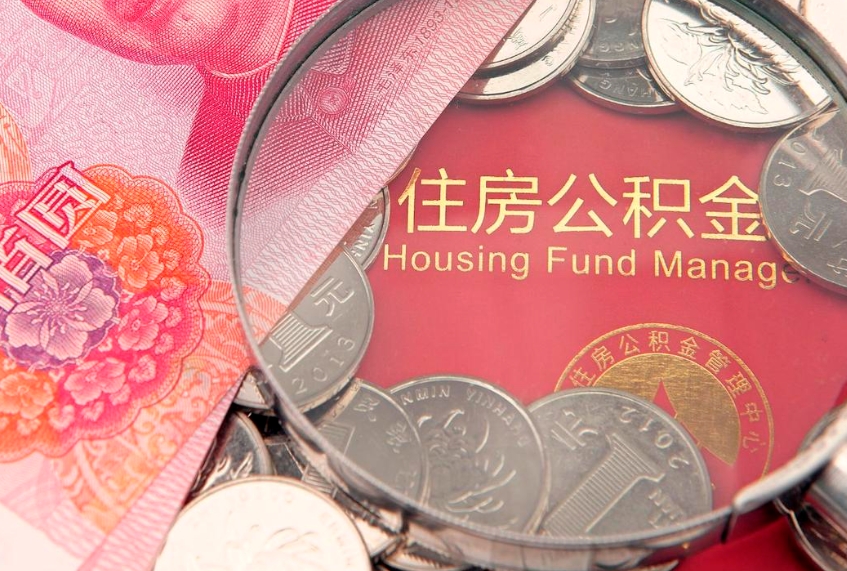 清徐公积金在职帮取（在职如何提取公积金帐户的钱）