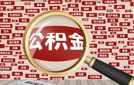 清徐辞职了可以领取公积金吗（辞职后能取出公积金吗）