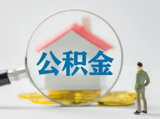 清徐在职住房公积金怎么取（在职的公积金怎么取）