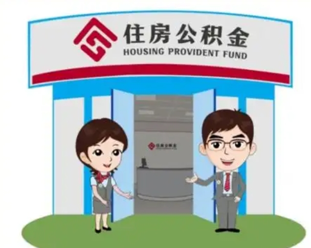清徐离职人员如何代提住房公积金（离职公积金可以代领吗）