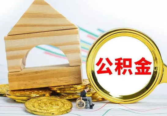 清徐公积金的钱怎么可以取出来（公积金的钱怎么取?）