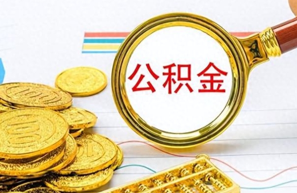 清徐离开公积金怎么取（离开公积金所在城市该如何提取?）